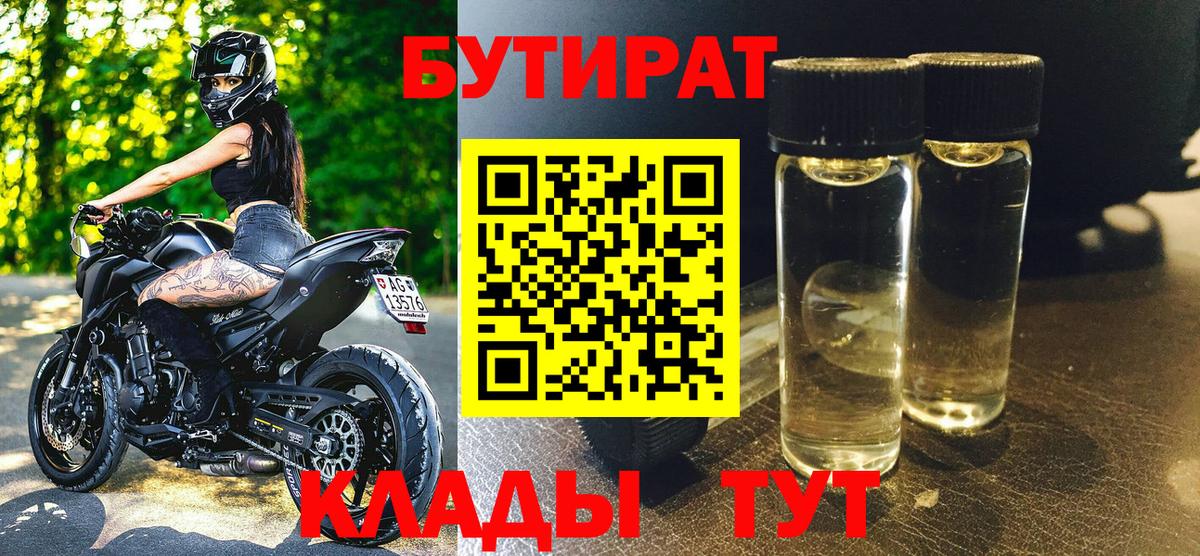 БУТИРАТ BDO Жуковский